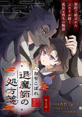 おちこぼれ退魔師の処方箋 Raw Free