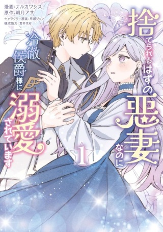 捨てられるはずの悪妻なのに冷徹侯爵様に溺愛されています Raw Free