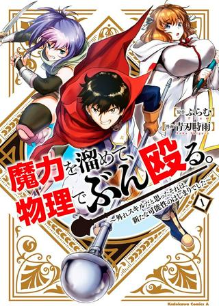 魔力を溜めて、物理でぶん殴る。～外れスキルだと思ったそれは、新たな可能性のはじまりでした～ Raw Free