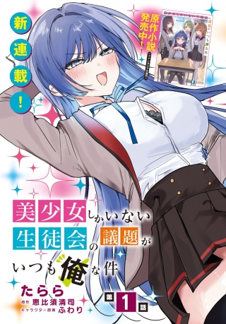 美少女しかいない生徒会の議題がいつも俺な件 Raw Free