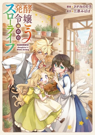 はっこう令嬢のスローライフ Raw Free