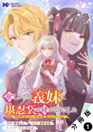 欲しがりな義妹に堪忍袋の緒が切れました～婚約者を奪ったうえに、我が家を乗っ取るなんて許しません～ Raw Free
