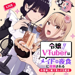 令嬢VTuberはメイドの夜食に蹂躙される～禁断ご飯で食レポ生配信～ Raw Free