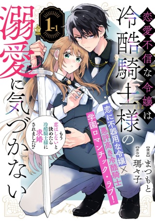 恋愛不信な令嬢は冷酷騎士様の溺愛に気づかない Raw Free