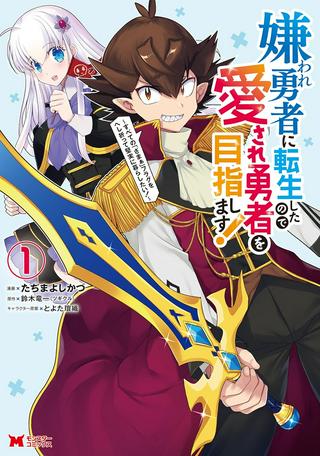 嫌われ勇者に転生したので愛され勇者を目指します!～すべての「ざまぁ」フラグをへし折って堅実に暮らしたい!～ Raw Free