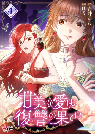 甘美な愛は復讐の果てに Raw Free