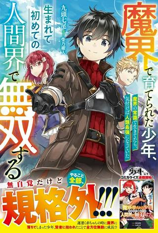 魔界で育てられた少年、生まれて初めての人間界で無双する～魔界の常識で生きてたら、気付けば人類最強になっていた～ Raw Free