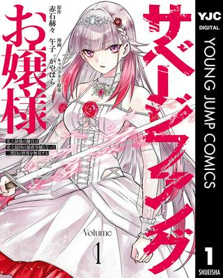 サベージファングお嬢様 史上最強の傭兵は史上最凶の暴虐令嬢となって二度目の世界を無双する Raw Free