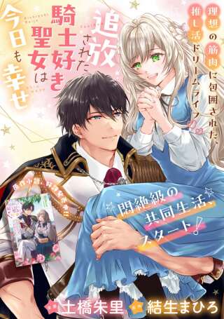 追放された騎士好き聖女は今日も幸せ: 真の聖女らしい義妹をいじめたという罪で婚約破棄されたけど、憧れの騎士団の寮で働けることになりました！ Raw Free