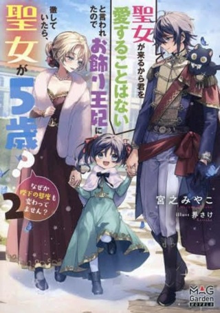 聖女が来るから「君を愛することはない」と言われたのでお飾り王妃に徹していたら、聖女が5歳だったので全力で愛します!! Raw Free