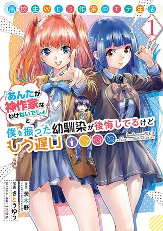 高校生WEB作家のモテ生活　「あんたが神作家なわけないでしょ」と僕を振った幼馴染が後悔してるけどもう遅い Raw Free