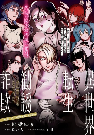 異世界転生勧誘詐欺 Raw Free