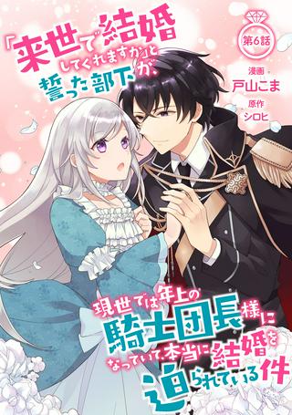 「来世で結婚してくれますか」と誓った部下が、現世では年上の騎士団長様になっていて、本当に結婚を迫られている件 Raw Free