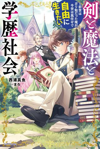 剣と魔法と学歴社会 ～前世はガリ勉だった俺が、今世は風任せで自由に生きたい～ Raw Free