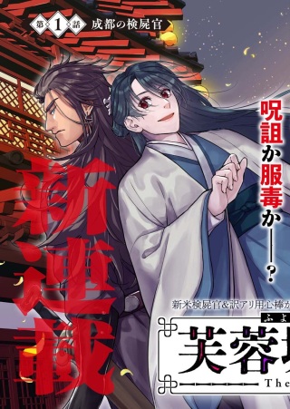 芙蓉城の検屍官 Raw Free
