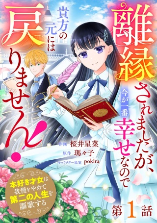 離縁されましたが、今が一番幸せなので貴方の元には戻りません！～本好き才女は我慢をやめて第二の人生を謳歌する～ Raw Free