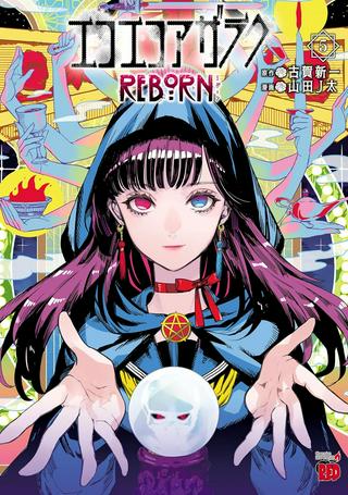 エコエコアザラク REBORN Raw Free