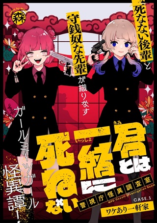 君とは一緒に死ねない～警視庁怪異調査室～ Raw Free