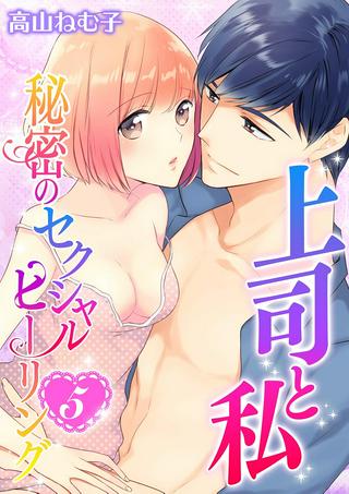 上司と私　秘密のセクシャルヒーリング Raw Free