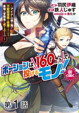 ポーションは160km/hで投げるモノ！～アイテム係の俺が万能回復薬を投擲することで最強の冒険者に成り上がる!?～＠ＣＯＭＩＣ Raw Free