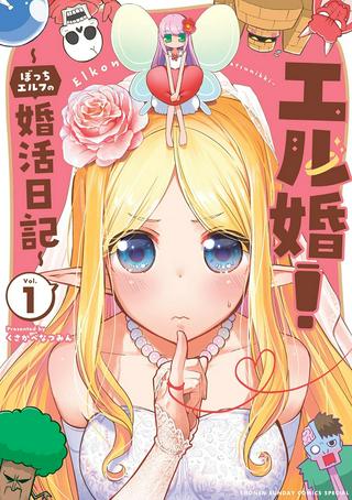 エル婚！～ぼっちエルフの婚活日記～ Raw Free