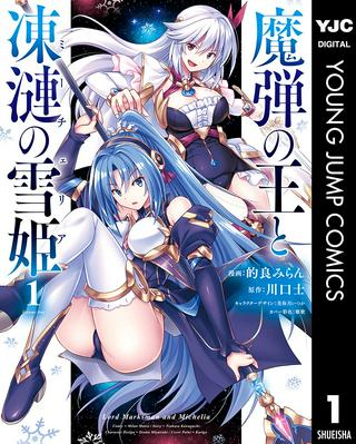 魔弾の王と凍漣の雪姫 Raw Free