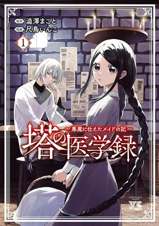 塔の医学録~悪魔に仕えたメイドの記~ Raw Free