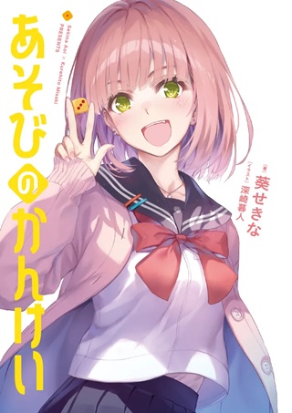 あそびのかんけい Raw Free