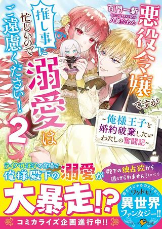 悪役令嬢ですが推し事に忙しいので溺愛はご遠慮ください！, 悪役令嬢ですが推し事に忙しいので溺愛はご遠慮ください！～俺様王子と婚約破棄したいわたしの奮闘記～ Raw Free
