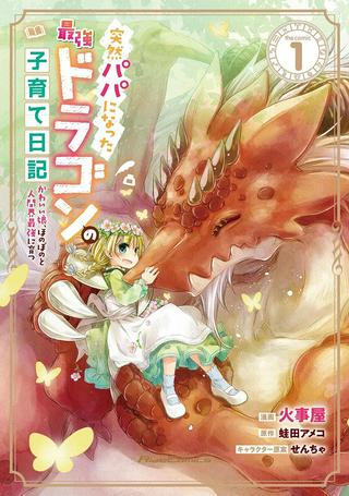 突然パパになった最強ドラゴンの子育て日記~かわいい娘、ほのぼのと人間界最強に育つ〜 Raw Free