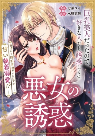 転生したら巨乳美人だったので、悪女になってでも好きな人を誘惑します Raw Free