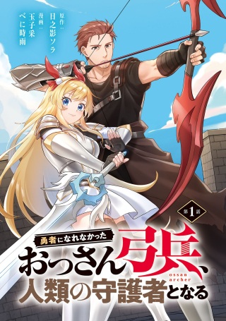 者になれなかったおっさん弓兵、人類の守護者となる Raw Free