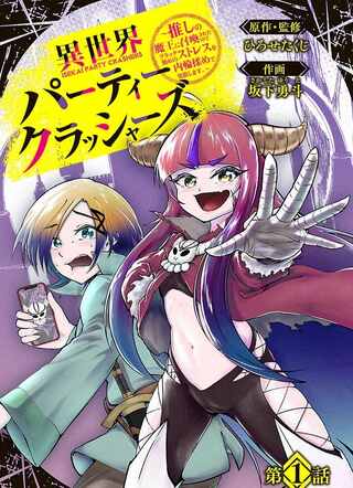 異世界パーティークラッシャーズ ～推しの魔王に召喚されたのでブラック勤めのストレスを内輪揉めで発散します。～ Raw Free