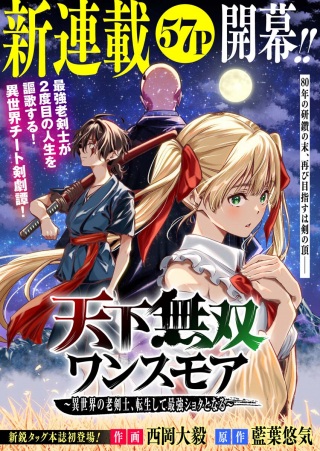 天下無双ワンスモア～異世界の老剣士、転生して最強ショタとなる～ Raw Free