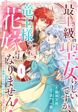 最上級の聖女らしいですが、竜王様の花嫁にはなりません！, 最上級の聖女らしいですが Raw Free