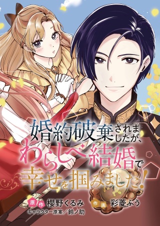 婚約破棄されましたが、わらしべ結婚で幸せを掴みました！ Raw Free