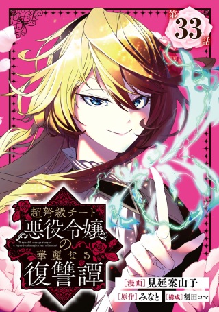 超弩級チート悪役令嬢の華麗なる復讐譚, 超弩级外挂恶役千金华丽复仇谭 Raw Free