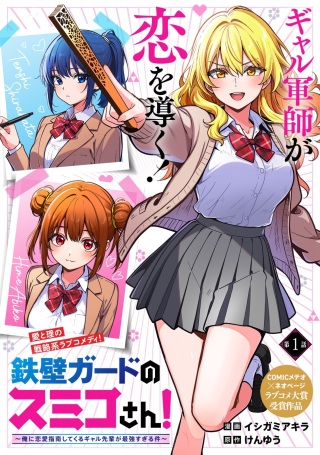 鉄壁ガードのスミコさん!〜俺に恋愛指南してくるギャル先輩が最強すぎる件〜 Raw Free