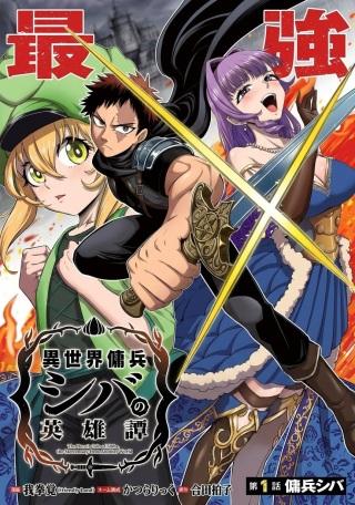 異世界傭兵シバの英雄譚 Raw Free