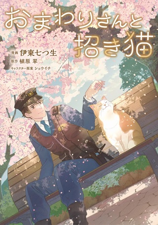 おまわりさんと招き猫 Raw Free