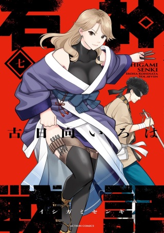 石神戦記 Raw Free