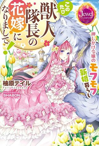 このたび獣人隊長の花嫁になりまして！　押しかけ令嬢のモフモフ新婚暮らし Raw Free