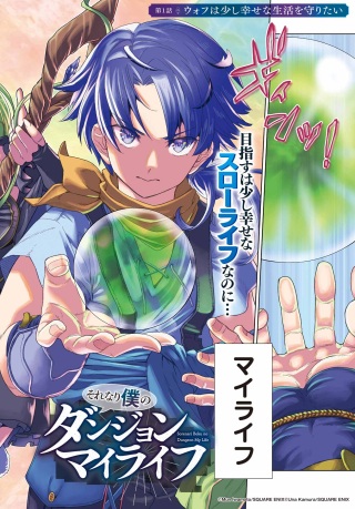 それなり僕のダンジョンマイライフ Raw Free
