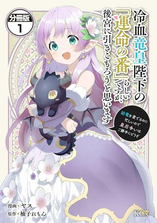 冷血竜皇陛下の「運命の番」らしいですが、後宮に引きこもろうと思います～幼竜を愛でるのに忙しいので皇后争いはご勝手にどうぞ～ Raw Free